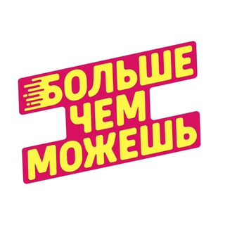 Аватар Телеграм канала "БФ БольшеЧемМожешь" @morethanable_russia