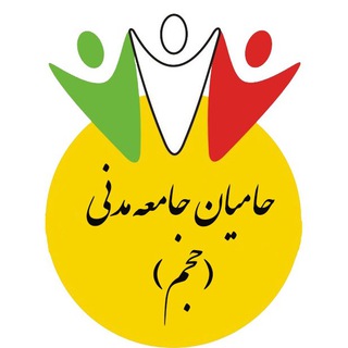 Avatar of Telegram channel "حامیان جامعه مدنی (حجم)" @haajm