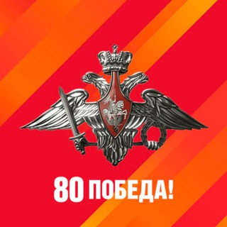 Аватар Телеграм канала "Минобороны России" @mod_russia