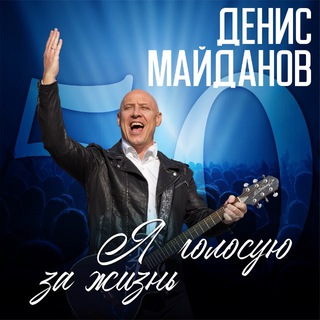 Аватар Телеграм канала "ДЕНИС МАЙДАНОВ" @denismaydanov