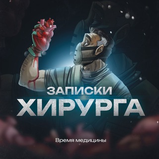 Записки Хирурга - TgScanner