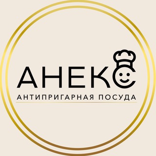 Avatar of Telegram channel "АНЕКС - антипригарная посуда 🍳" @posuda_aneks