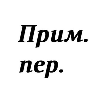 Аватар Телеграм каналу "Прим. пер." @tut_i_dali_prym_per