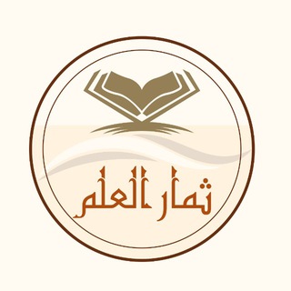 "قناة: ثمار العلم" @thamarh100 Telegram арнасының аватары