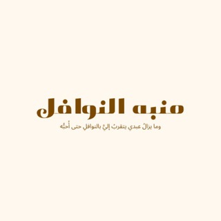 Аватар Телеграм каналу "منبه النوافل" @m_nawafel