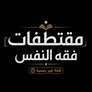 Avatar of Telegram channel "مقتطفات فقه النفس | قناة غير رسمية" @archive_makany_world