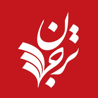 Аватар Телеграм каналу "ترجمان علوم انسانى" @tarjomaanweb