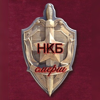 Аватар Телеграм канала "СМЕРШ Кубани" @nkb_smersh