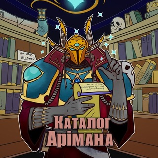 Аватар Телеграм каналу "Каталог Арімана" @ahrimanscatalog