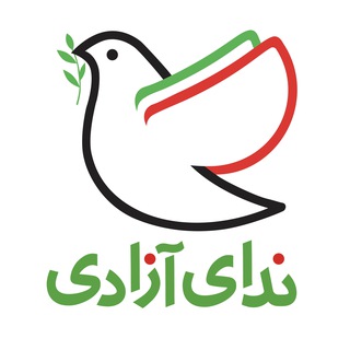 Avatar del canal de Telegram "ندای آزادی" @nedayeazadinet