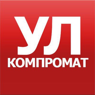 Аватар Телеграм канала "Компромат Ульяновск" @ulkompr