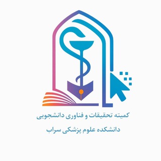 "کمیته تحقیقات دانشجویی دانشکده علوم پزشکی سراب" @researchcommittee_sarab Telegram арнасының аватары