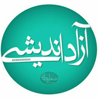 کانال آزاد اندیشی - TgScanner
