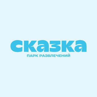 Аватар Телеграм канала "Парк развлечений «Сказка» 🎡" @parkskazka