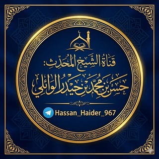 Avatar del canal de Telegram "قنَاةُ الشيخِ المُحَدِّثِ: حَسَنِ بَنِ مُحَمَّدِ بْنِ حَيْدَرٍ الوَائِليِّ" @hassan_haider_967