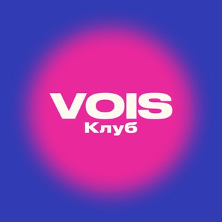Avatar of Telegram channel "А что там в VOIS Клубе?" @community_vois