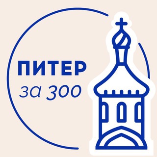 Avatar of Telegram channel "Питер за 300" @+LBU8LK5PjzdiNzYy