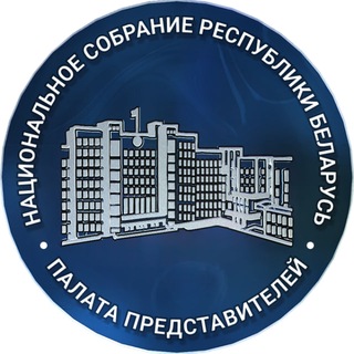 "Палата представителей Национального собрания Республики Беларусь🇧🇾" @housegovby Telegram арнасының аватары