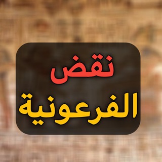 نقض الفرعونية - TgScanner