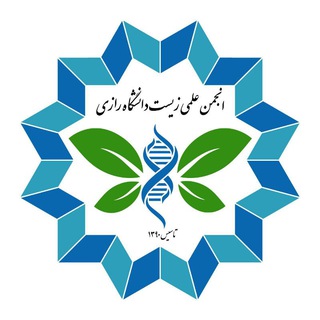 Аватар Телеграм канала "انجمن علمی زیست شناسی دانشگاه رازی" @rubiologyassociation
