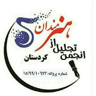 Avatar del canal de Telegram "کانال جدید انجمن تجلیل از هنرمندان" @tajlilkurdistan
