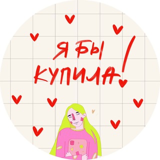 "я бы купила" @cistnessfe Telegram арнасының аватары