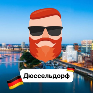 Аватар Телеграм канала "Дюссельдорф 🇩🇪 Чат TravelAsk" @+Q6-LomCTbhBkY2Ri