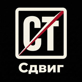 Аватар Телеграм канала "Сдвиг" @etosdvig
