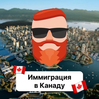 Avatar of Telegram channel "Иммиграция в Канаду 🇨🇦 Чат TravelAsk" @+F5K8pf2nYEw0MDc6