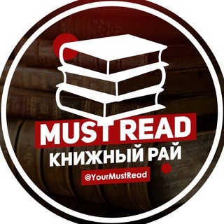 "Must Read | Что почитать" @YourMustRead Telegram арнасының аватары