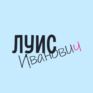 Avatar of Telegram channel "Луис Иванович" @livfashionmag