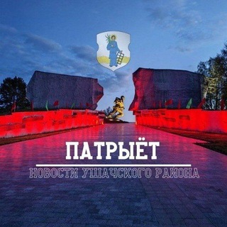 Аватар Телеграм канала ""Патрыёт". Ушачи" @patriotushachi