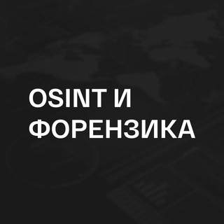 Аватар Телеграм канала "OSINT | Форензика" @osintkanal