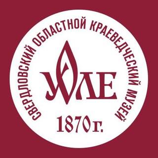 Avatar of Telegram channel "Свердловский областной краеведческий музей им. О. Е. Клера" @sokm_museum