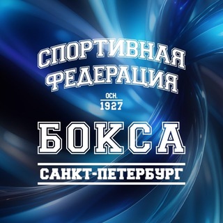 Аватар Телеграм канала "Федерация бокса Санкт-Петербурга" @sfbspb