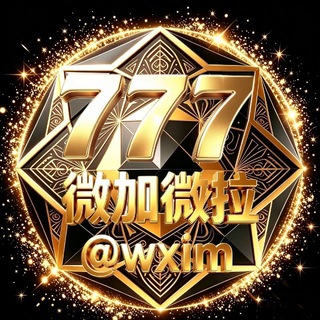 Telegram频道 "【777】德州直营微加微拉业务群@WXim" @wxim 的头像