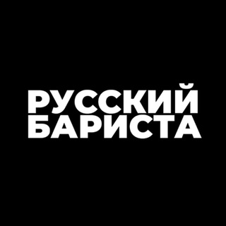 Русский бариста | Russian Barista - TgScanner