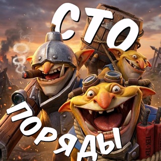 Сто Поряды | Dota 2 - TgScanner