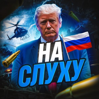 "НА СЛУХУ" @naslyhunews Telegram арнасының аватары