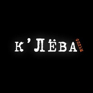 Аватар Телеграм канала "Клёвафильм" @klevafilm