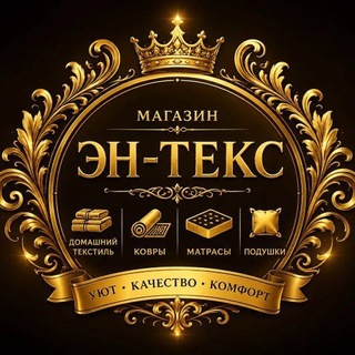 Telegram频道 "Магазин текстиля и ковров "ЭН-ТЕКС"" @tekstylkursk 的头像