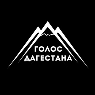 Аватар Телеграм канала "Голос Дагестана / новости Дагестана" @golosdagestana05