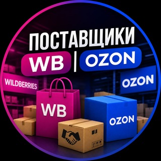 Avatar of Telegram channel "Поставщики WB | OZON" @ozon_wb_postavka