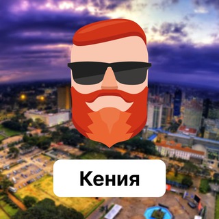 Аватар Телеграм канала "Кения 🇰🇪 Чат TravelAsk" @+J0Tl0E9YArA0ZmQy