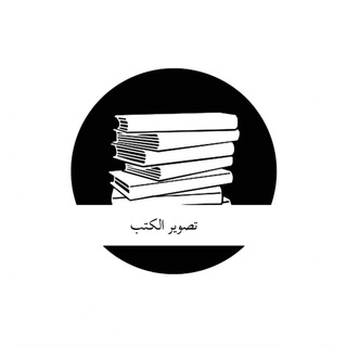Аватар Телеграм канала "سلم "تصوير الكتب"" @taswkut