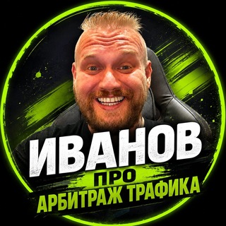 Иванов и арбитраж трафика - TgScanner