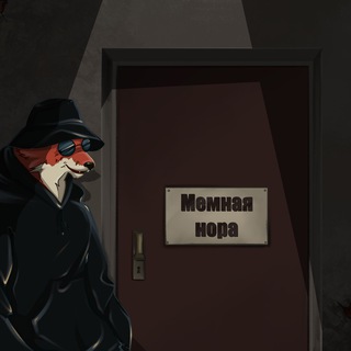 Мемная нора🌚 - TgScanner