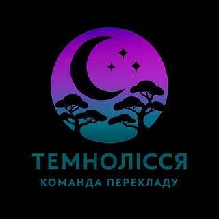 Telegram频道 ""Темнолісся" Команда перекладу новел та ранобе українською" @temnolissia 的头像