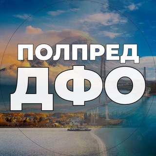 Аватар Телеграм канала "Полпред ДФО" @polpred_dfo