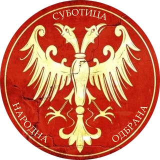 Аватар Телеграм каналу "Народна Одбрана Суботица" @narodnaodbranasubotica